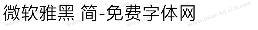 微软雅黑 简字体转换